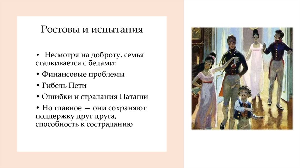 Ростовы и испытания