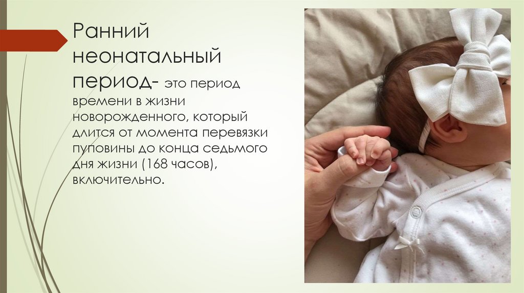 Ранний неонатальный период- это период времени в жизни новорожденного, который длится от момента перевязки пуповины до конца