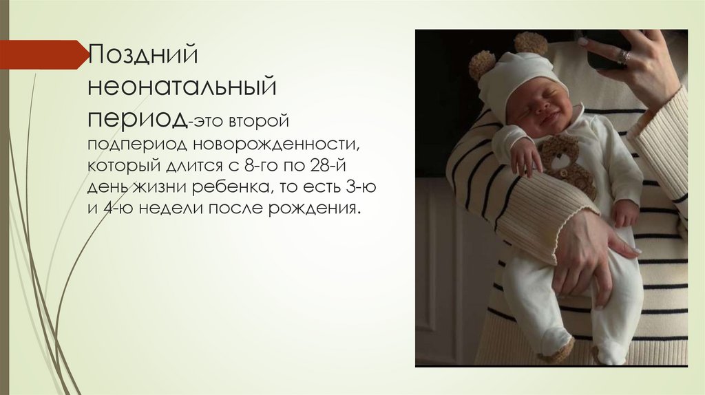 Поздний неонатальный период-это второй подпериод новорожденности, который длится с 8-го по 28-й день жизни ребенка, то есть 3-ю