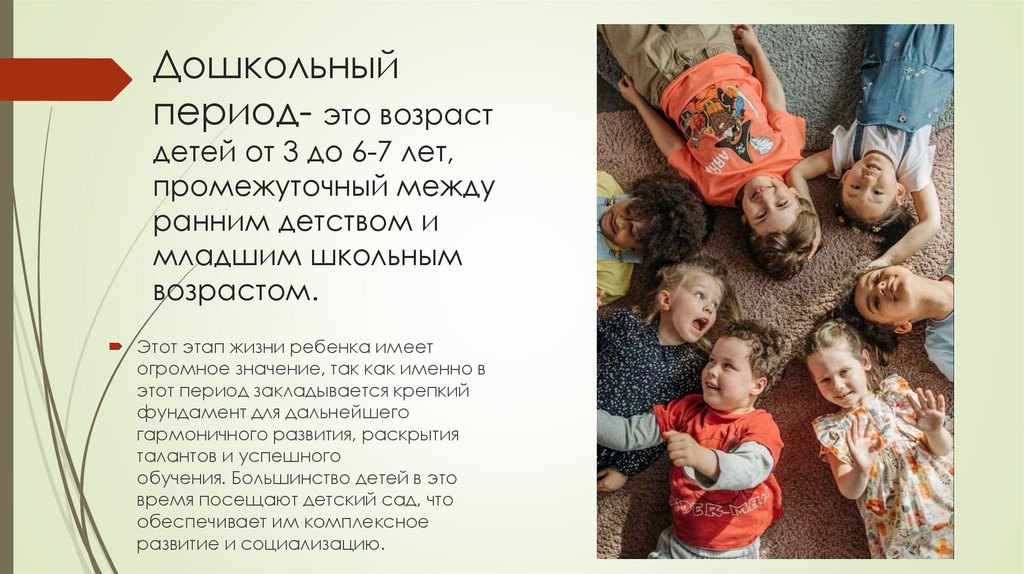 Дошкольный период- это возраст детей от 3 до 6-7 лет, промежуточный между ранним детством и младшим школьным возрастом.
