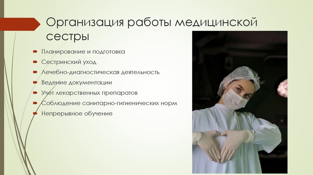 Организация работы медицинской сестры