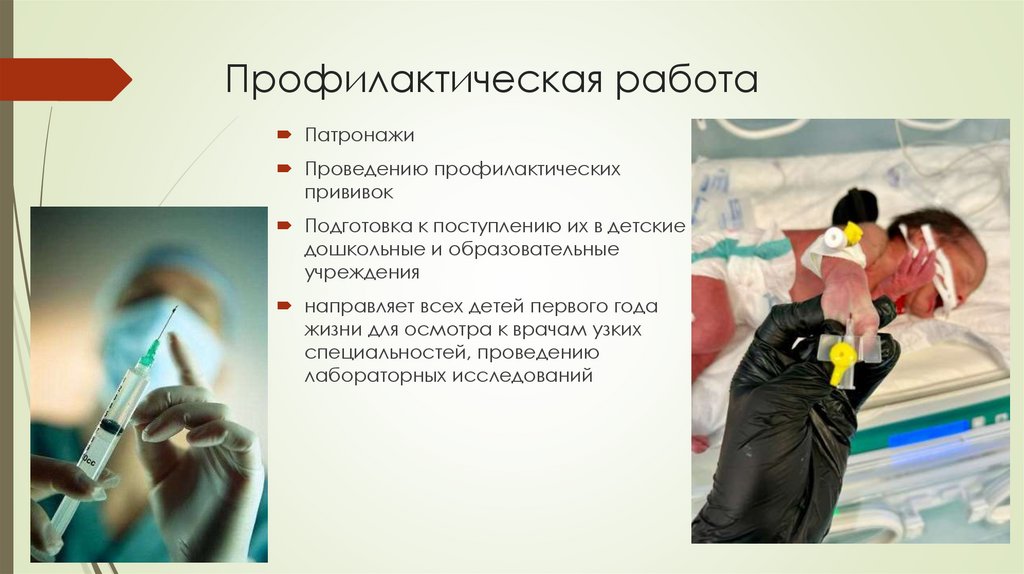 Профилактическая работа