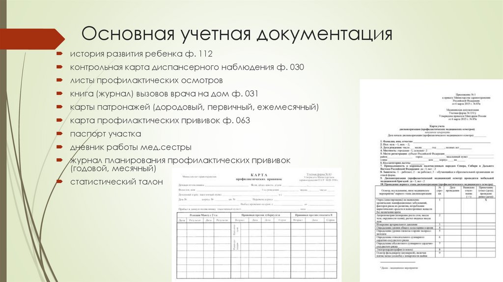 Основная учетная документация