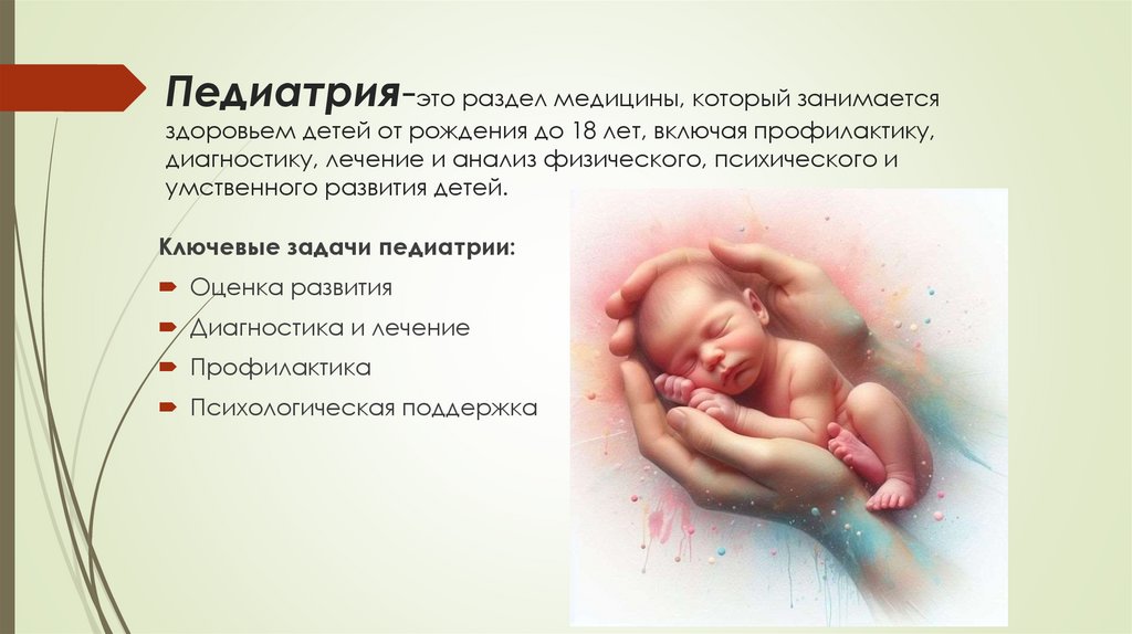 Педиатрия-это раздел медицины, который занимается здоровьем детей от рождения до 18 лет, включая профилактику, диагностику,