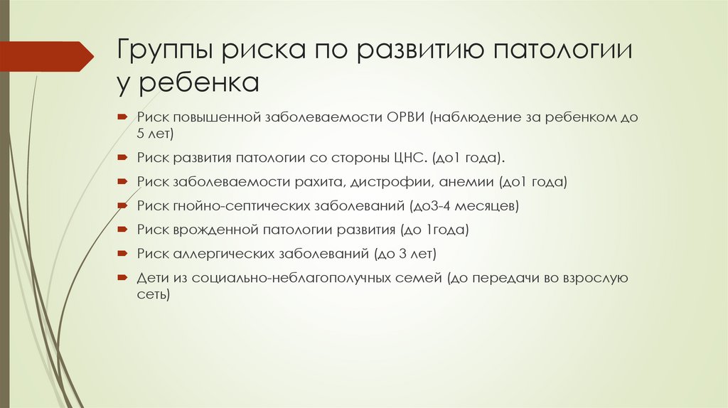Группы риска по развитию патологии у ребенка