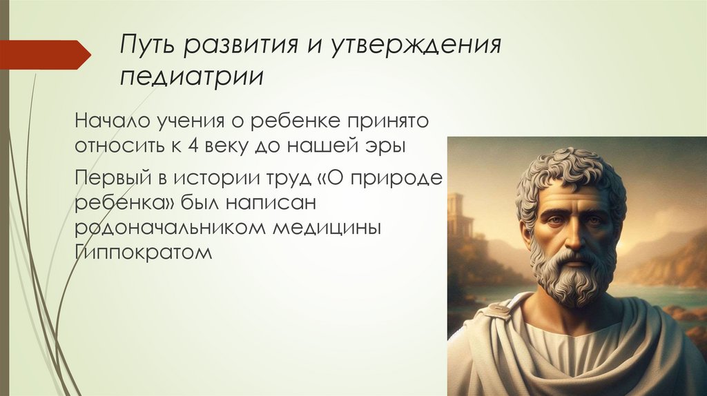 Путь развития и утверждения педиатрии