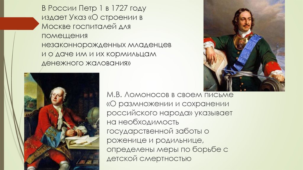 В России Петр 1 в 1727 году издает Указ «О строении в Москве госпиталей для помещения незаконнорожденных младенцев и о даче им