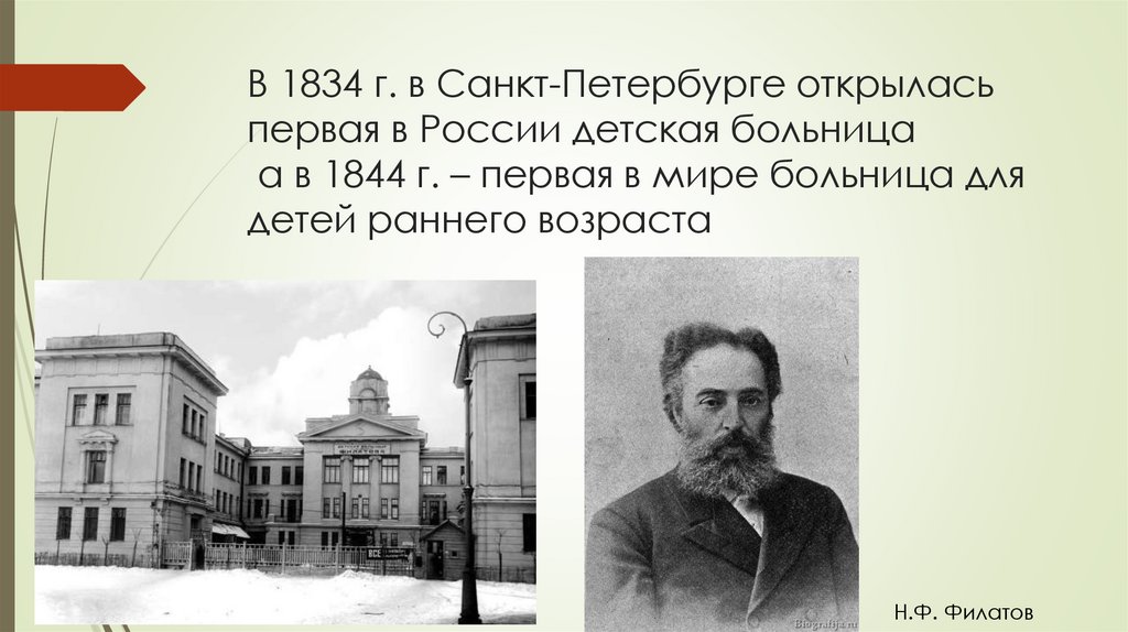 В 1834 г. в Санкт-Петербурге открылась первая в России детская больница а в 1844 г. – первая в мире больница для детей раннего