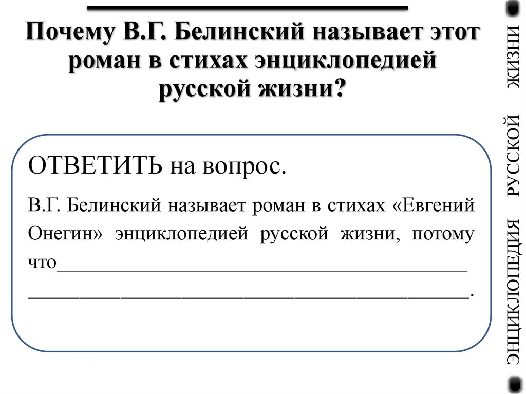 Почему В.Г. Белинский называет этот роман в стихах энциклопедией русской жизни?
