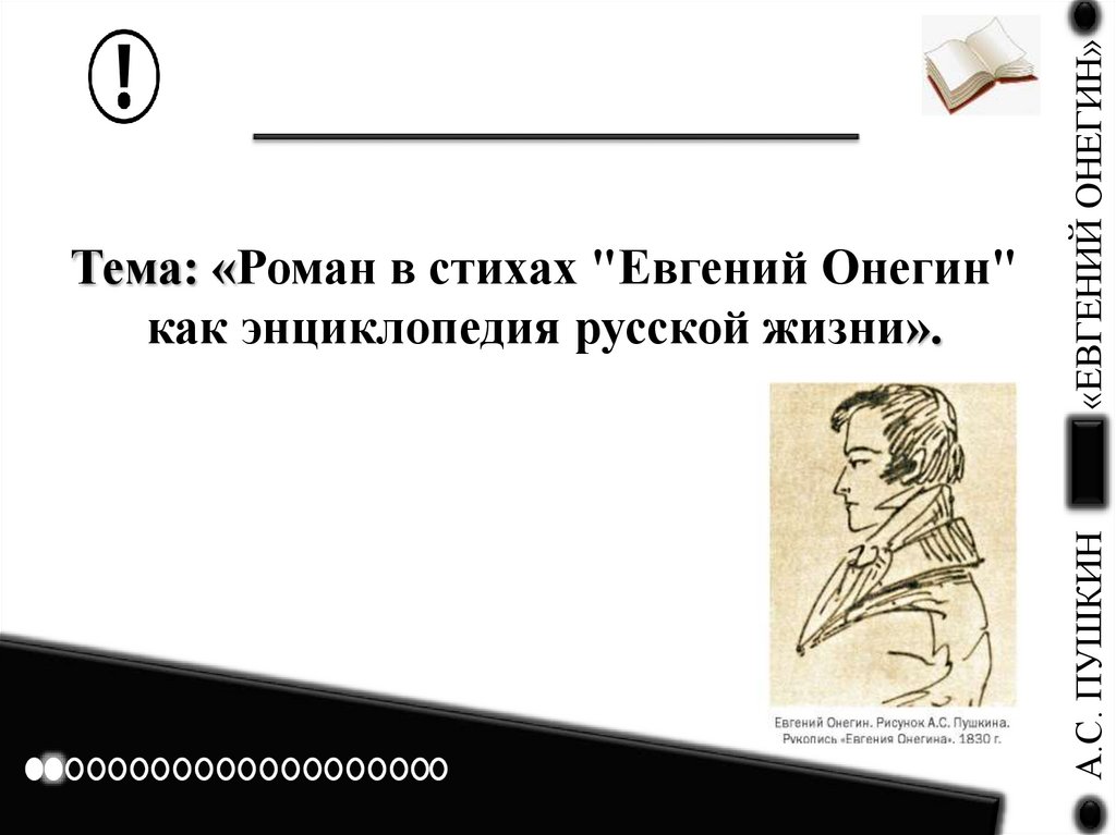 Тема: «Роман в стихах "Евгений Онегин" как энциклопедия русской жизни».