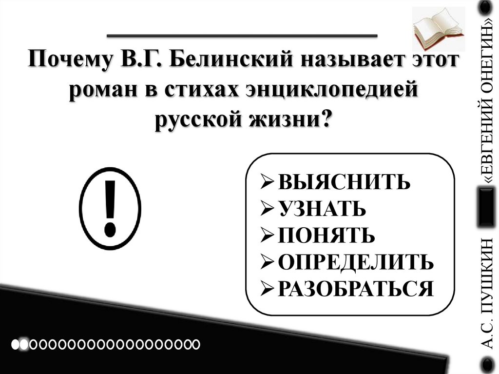 Почему В.Г. Белинский называет этот роман в стихах энциклопедией русской жизни?