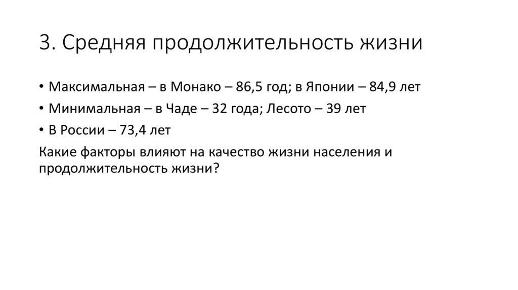 3. Средняя продолжительность жизни