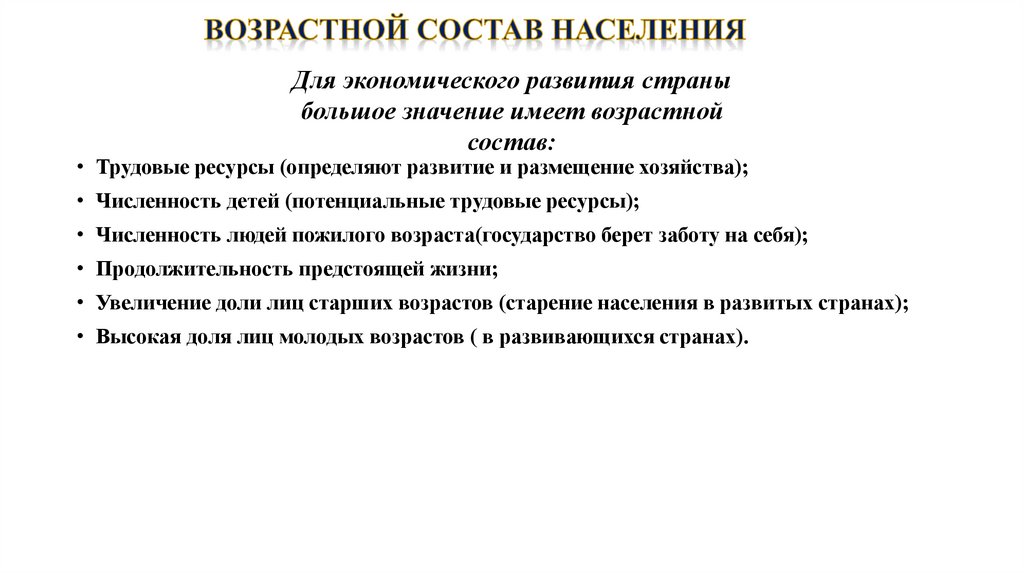 Возрастной состав населения