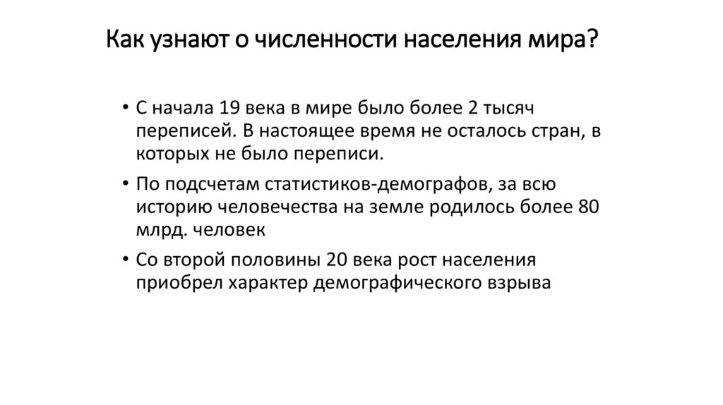 Как узнают о численности населения мира?