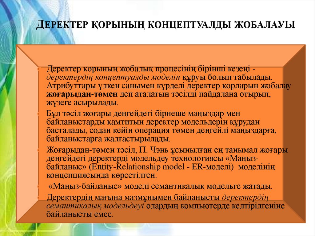 Деректер қорының концептуалды жобалауы