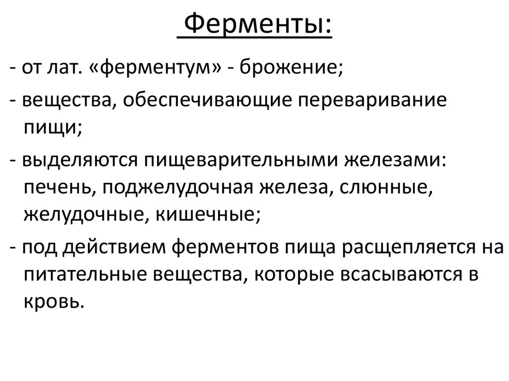 Ферменты: