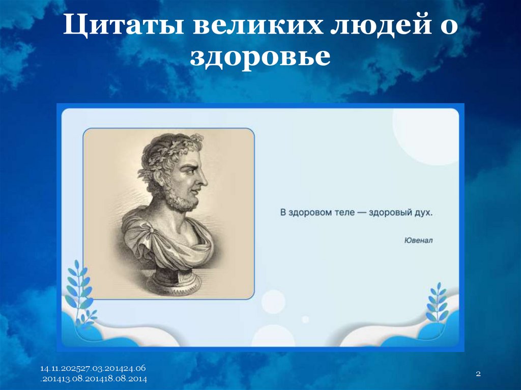 Цитаты великих людей о здоровье