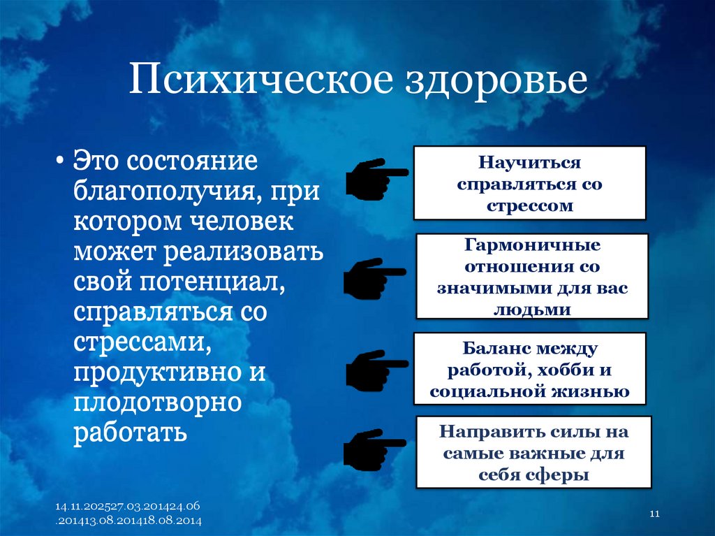 Психическое здоровье