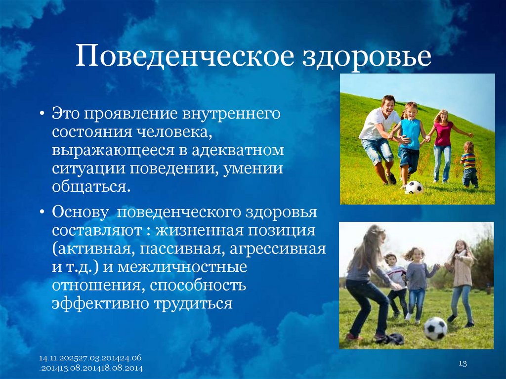 Поведенческое здоровье