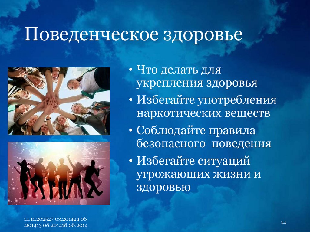 Поведенческое здоровье