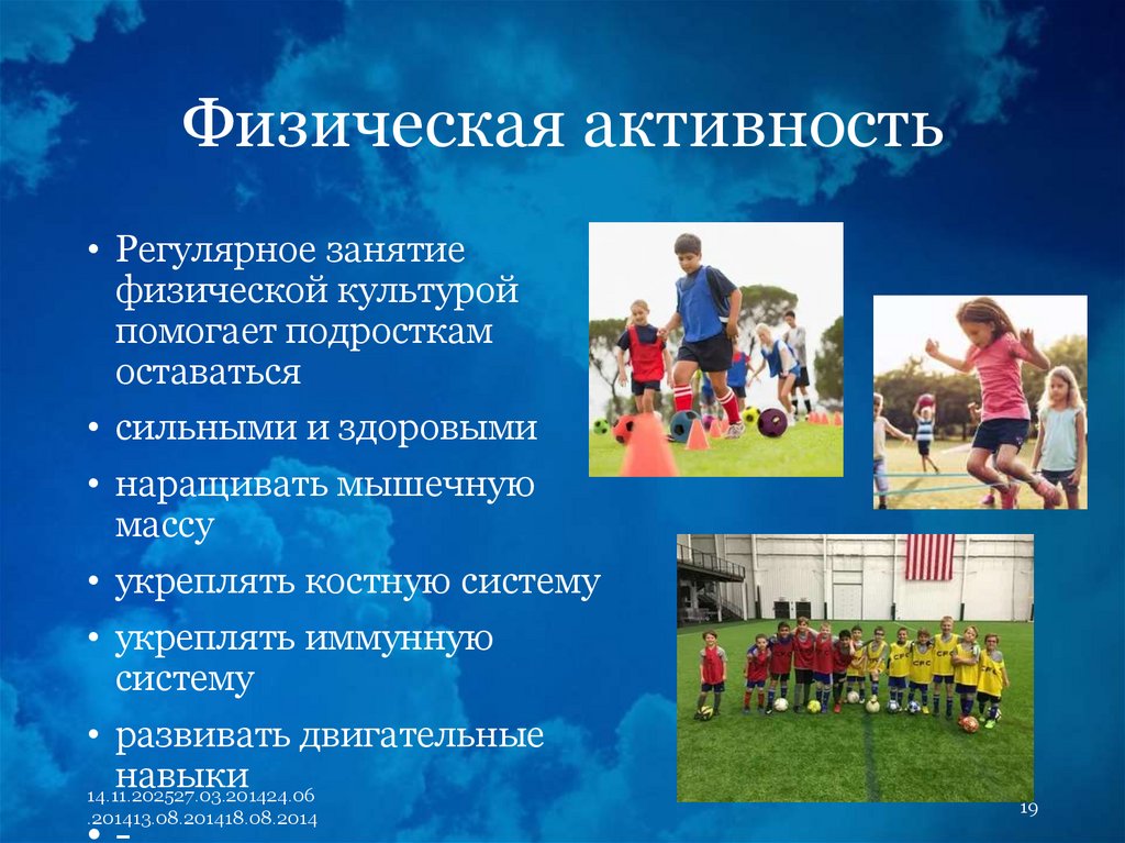 Физическая активность