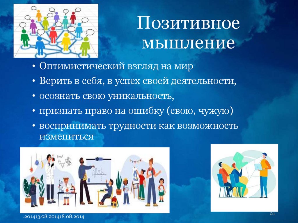 Позитивное мышление