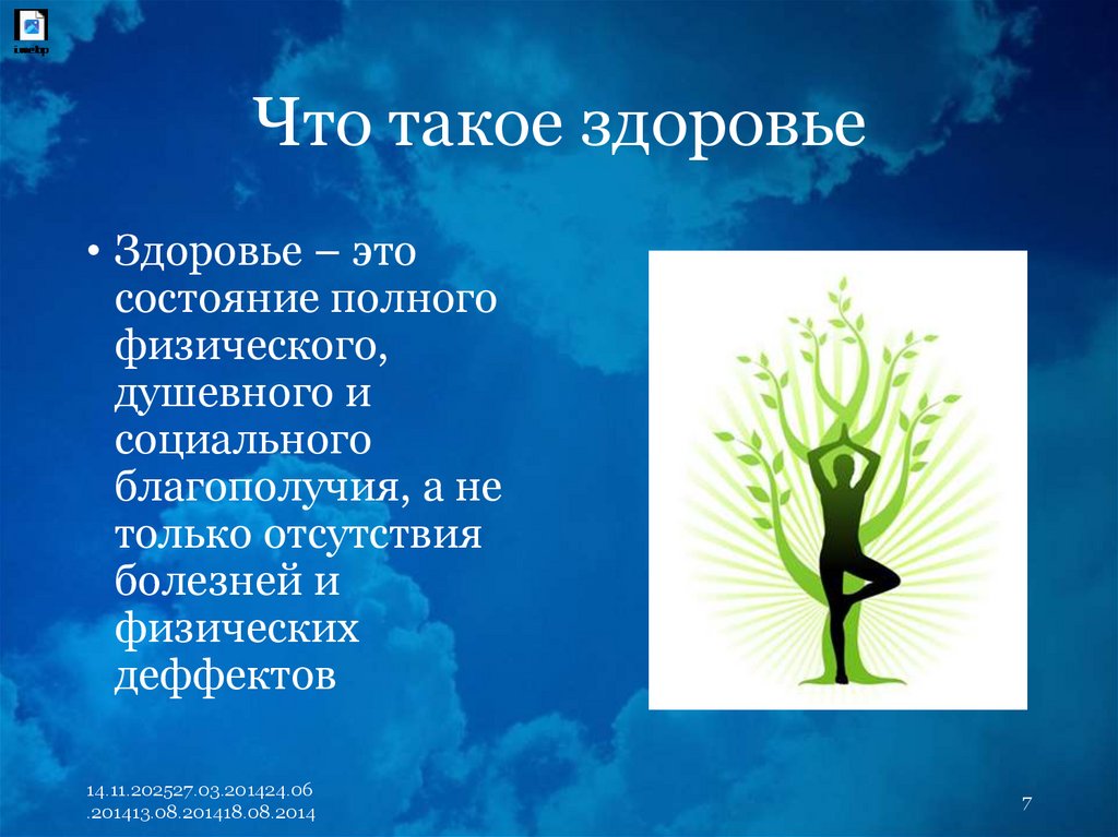 Что такое здоровье