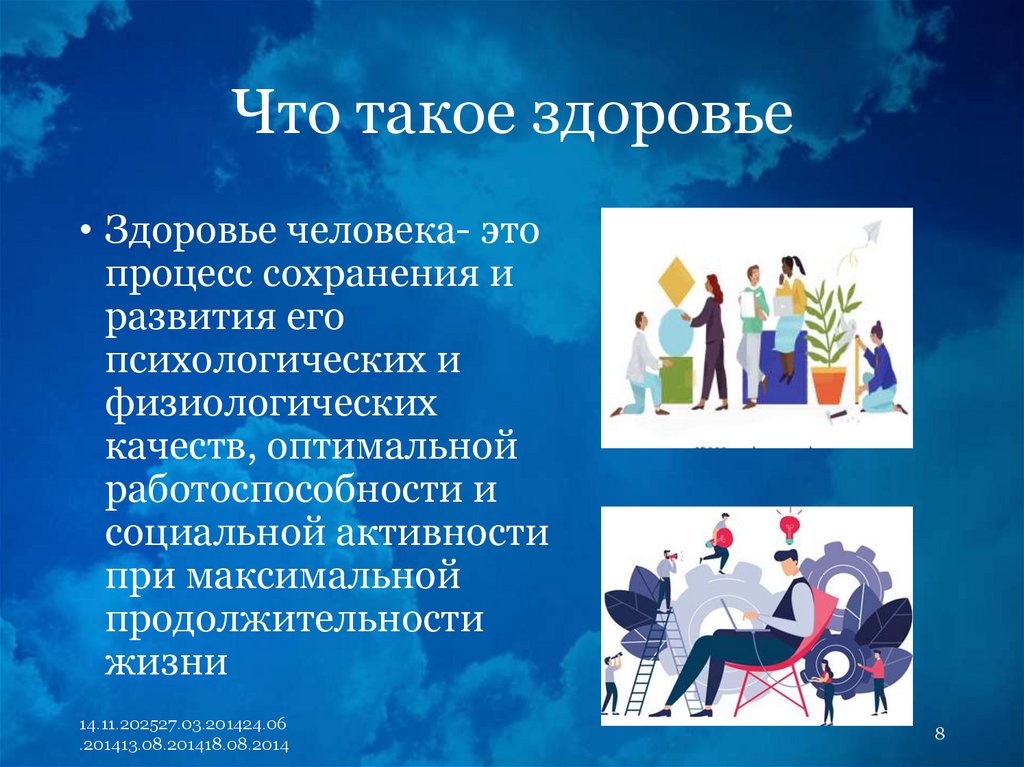 Что такое здоровье