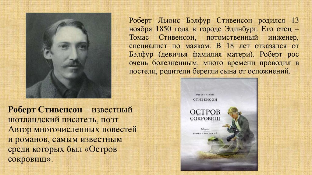 Роберт Стивенсон – известный шотландский писатель, поэт. Автор многочисленных повестей и романов, самым известным среди которых