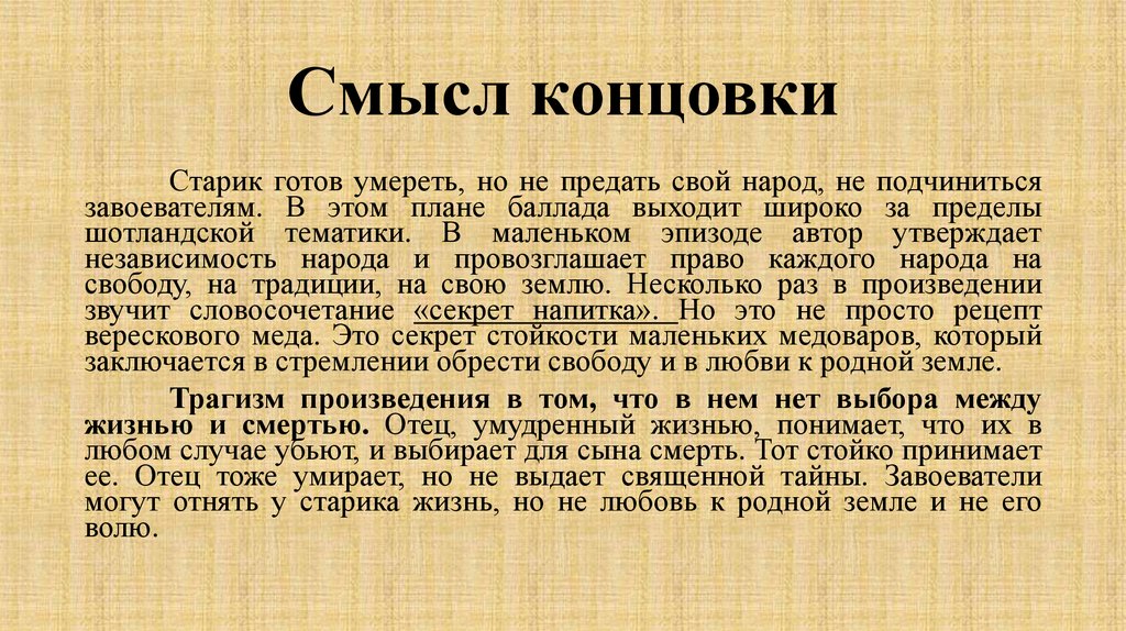 Смысл концовки