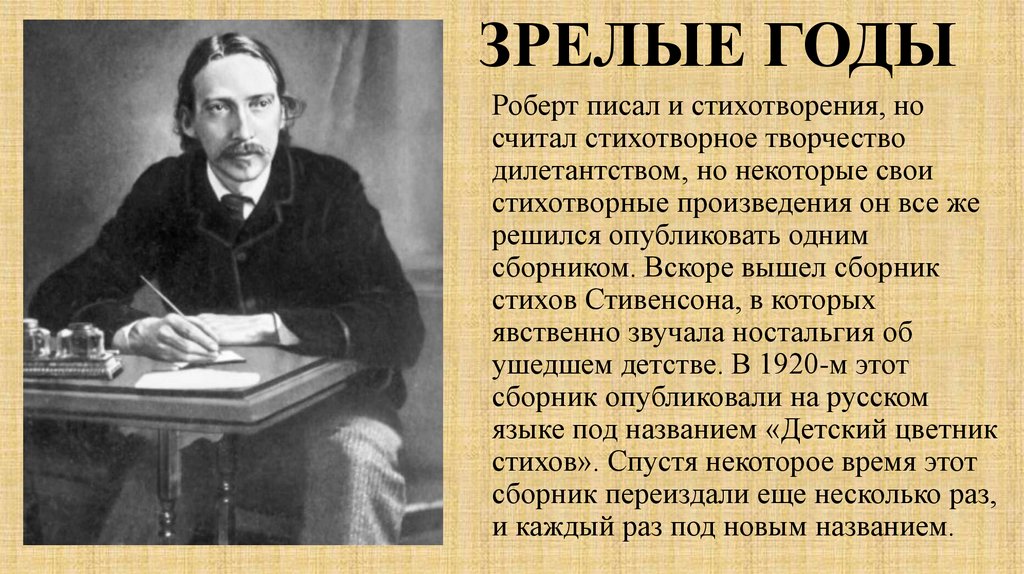 ЗРЕЛЫЕ ГОДЫ