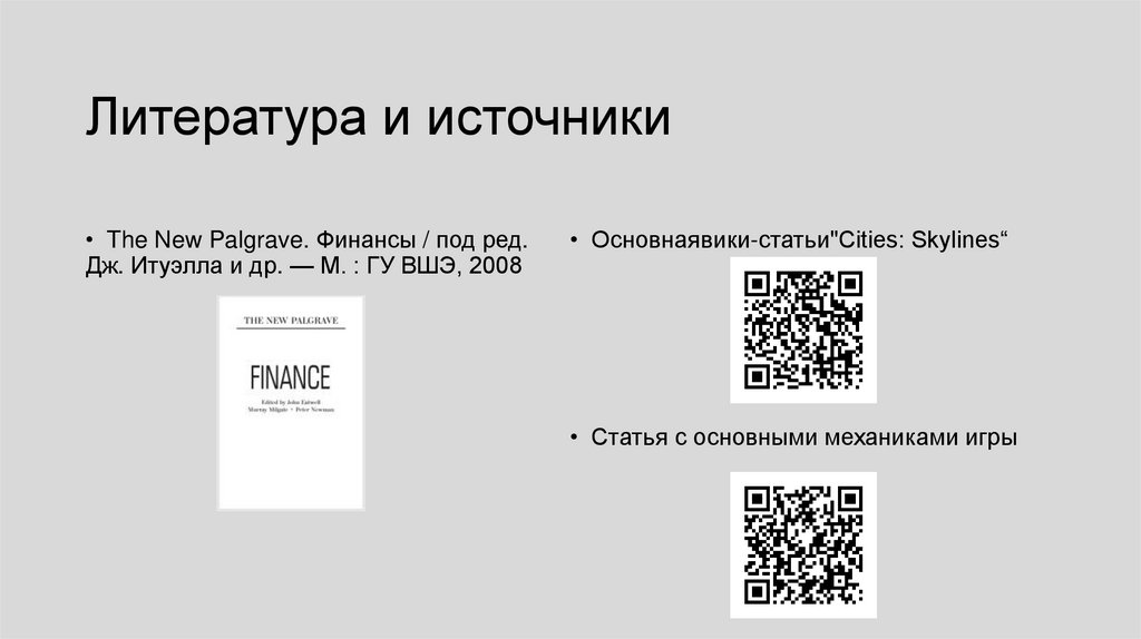 Литература и источники