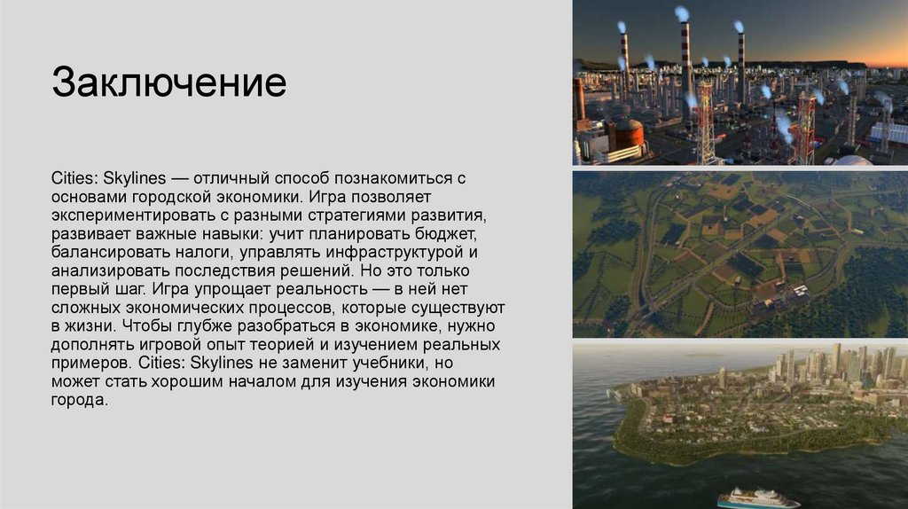 Заключение