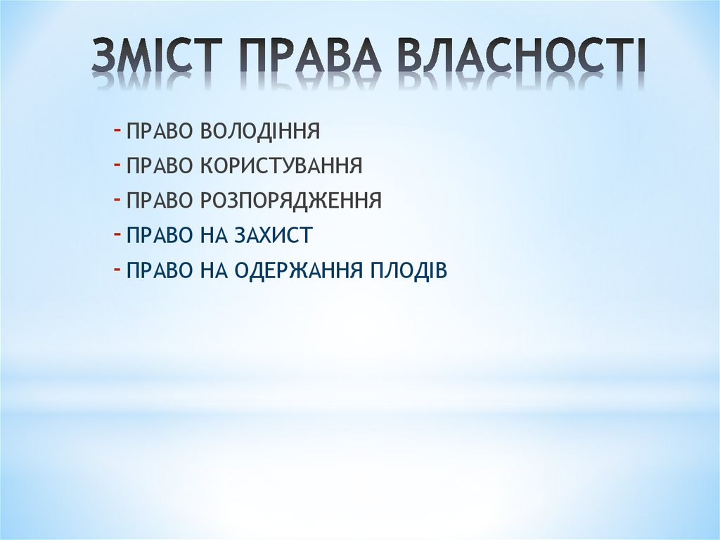 ЗМІСТ ПРАВА ВЛАСНОСТІ