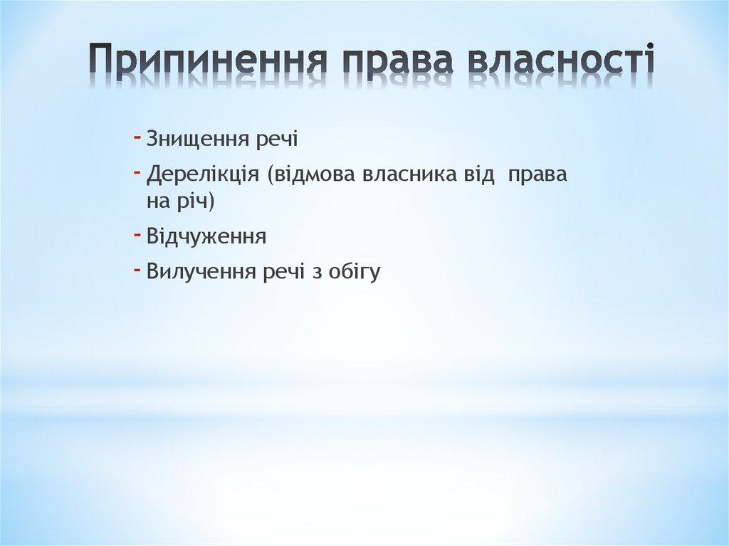 Припинення права власності