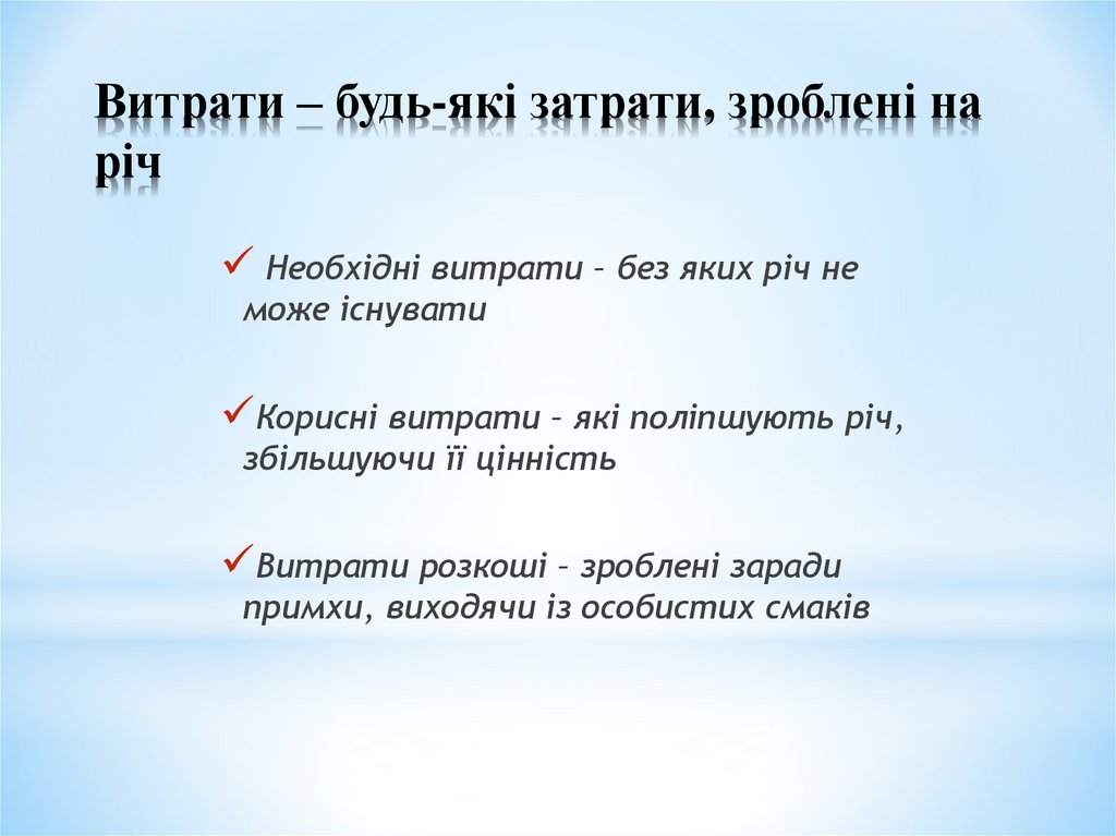 Витрати – будь-які затрати, зроблені на річ