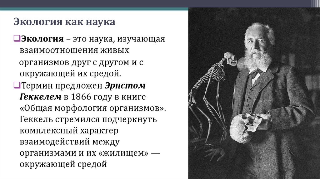 Экология как наука