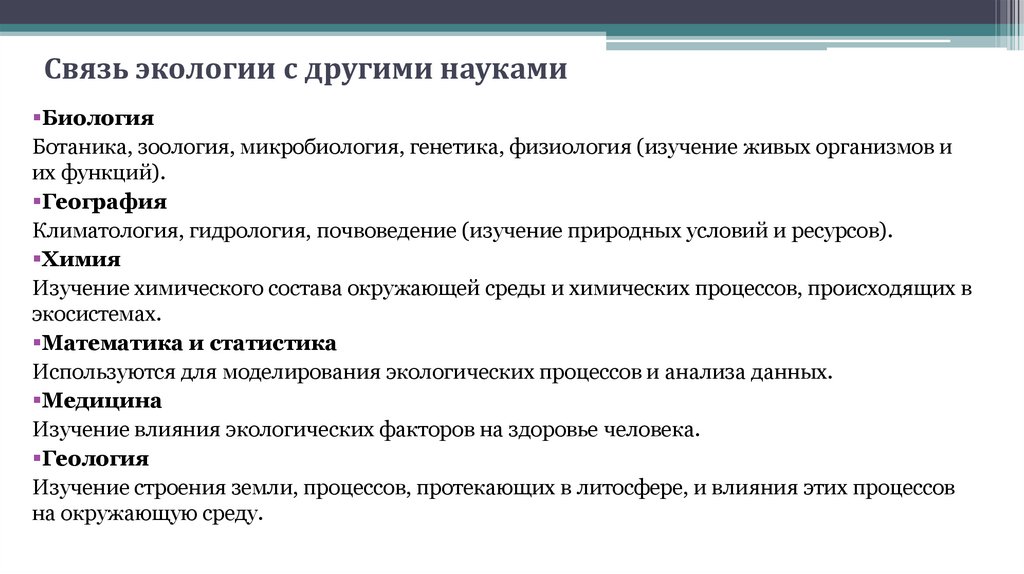 Связь экологии с другими науками