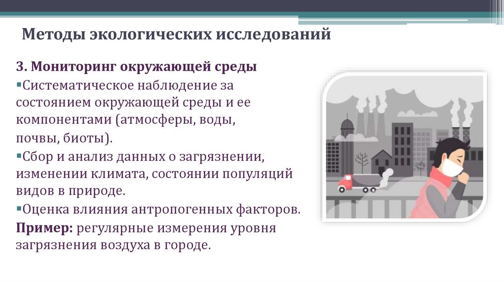 Методы экологических исследований