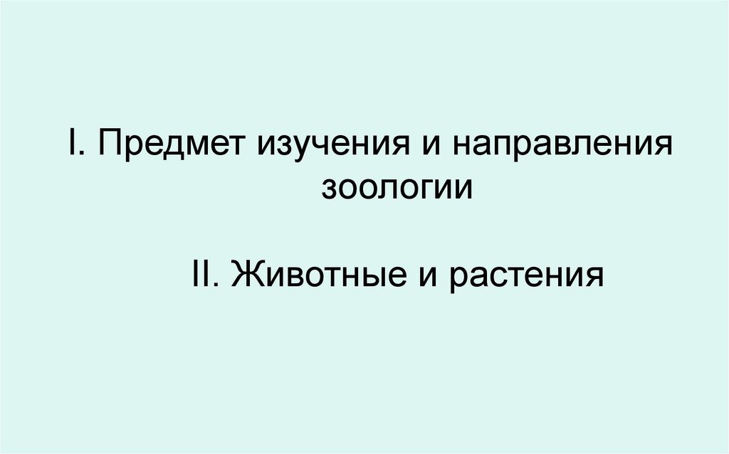 I. Предмет изучения и направления зоологии II. Животные и растения