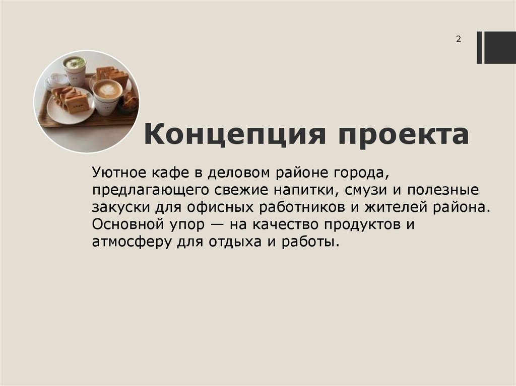  Концепция проекта