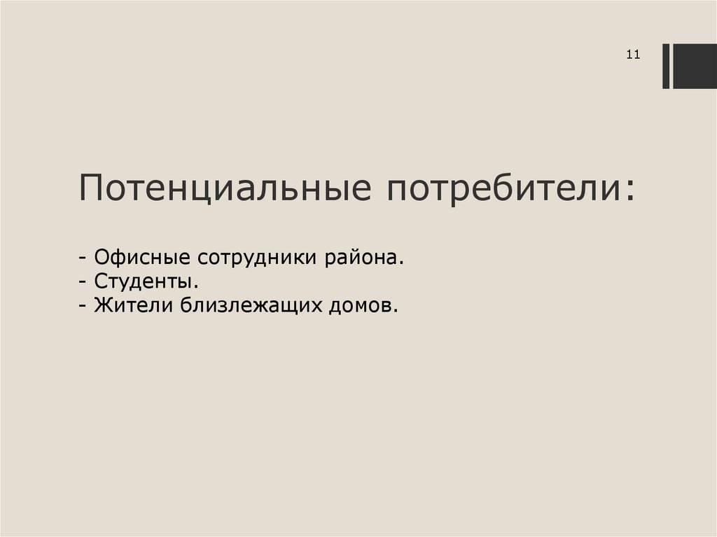 Потенциальные потребители: