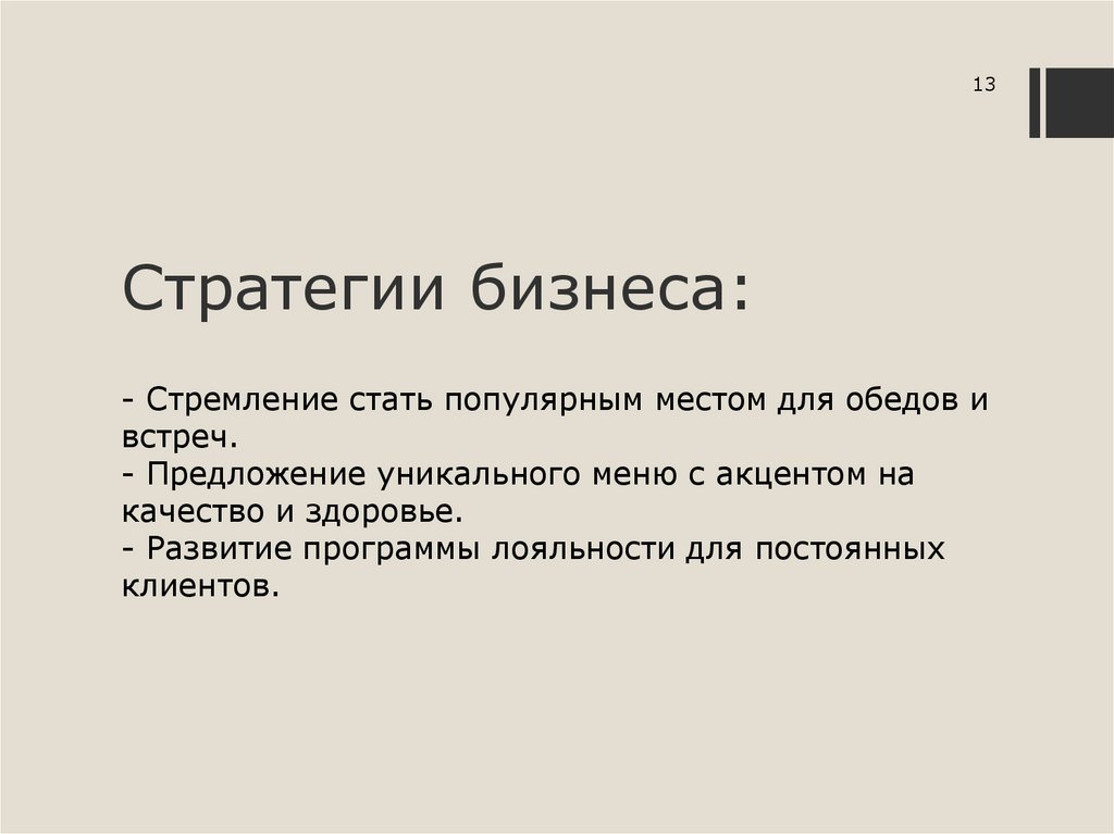 Стратегии бизнеса: