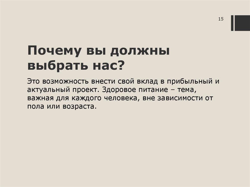 Почему вы должны выбрать нас?