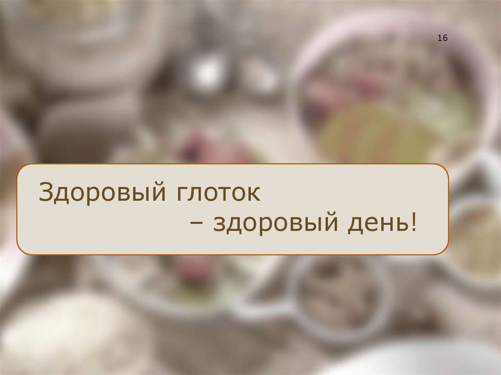 Здоровый глоток – здоровый день!