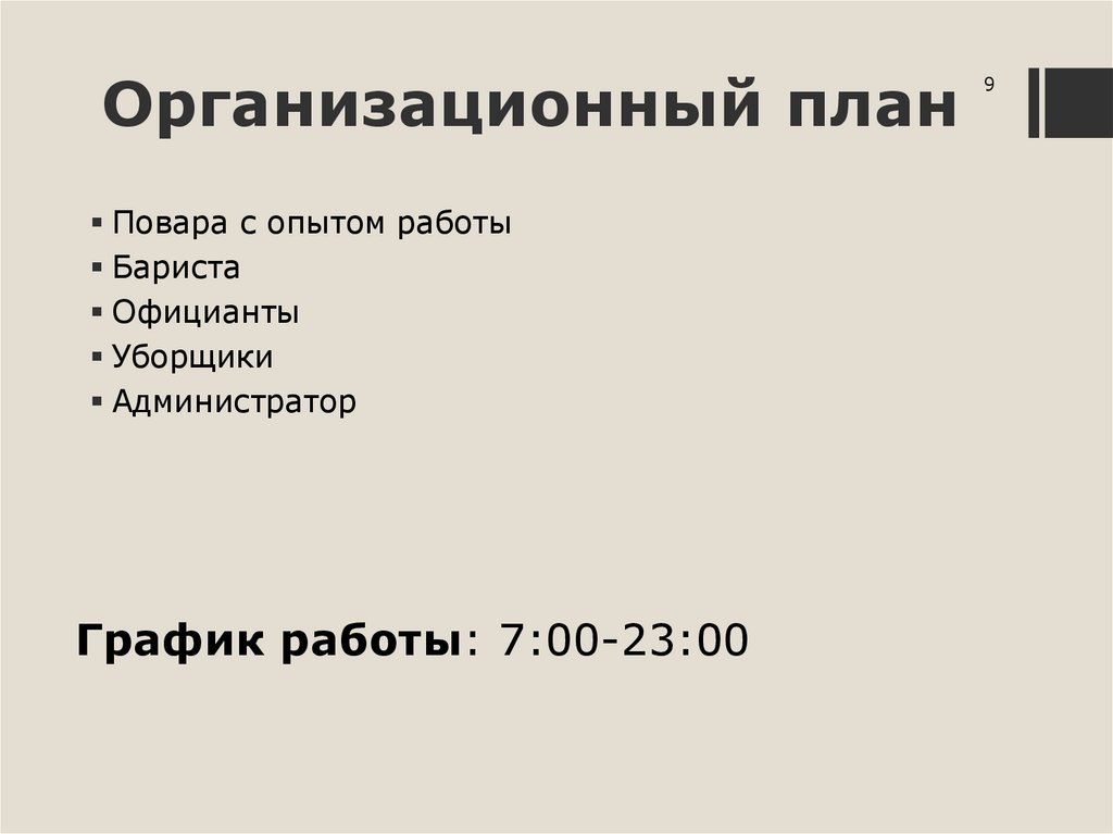 Организационный план