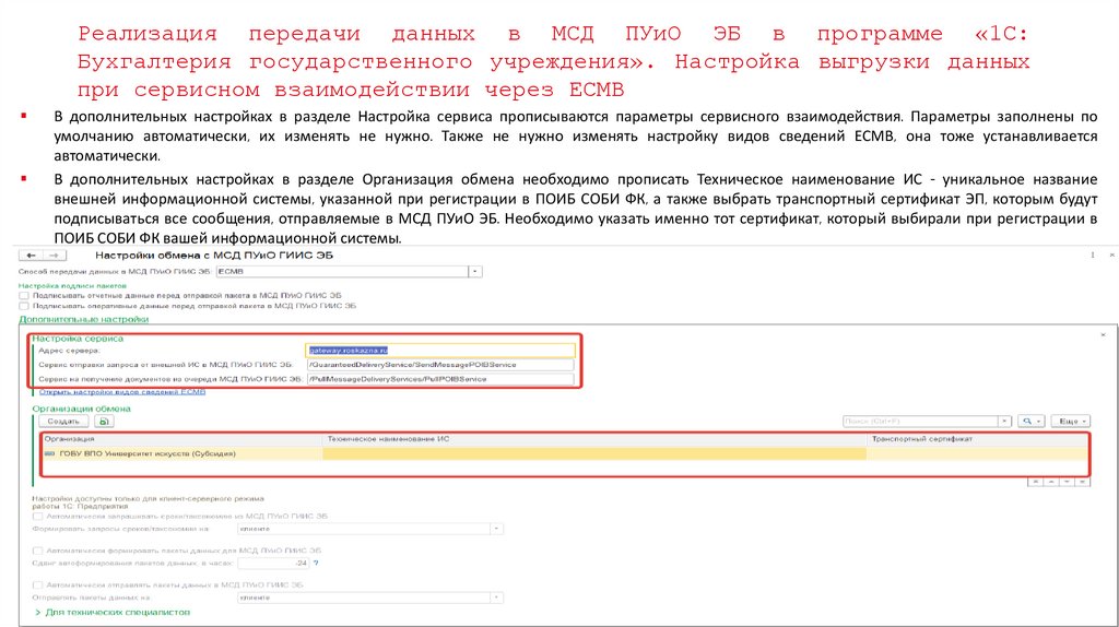 Реализация передачи данных в МСД ПУиО ЭБ в программе «1С: Бухгалтерия государственного учреждения». Настройка выгрузки данных