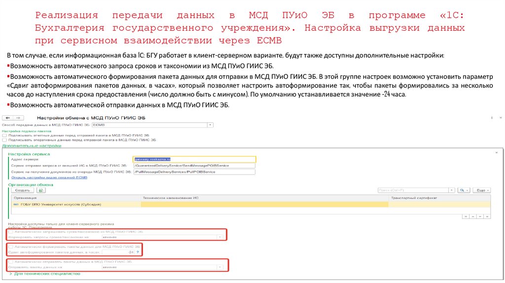 Реализация передачи данных в МСД ПУиО ЭБ в программе «1С: Бухгалтерия государственного учреждения». Настройка выгрузки данных