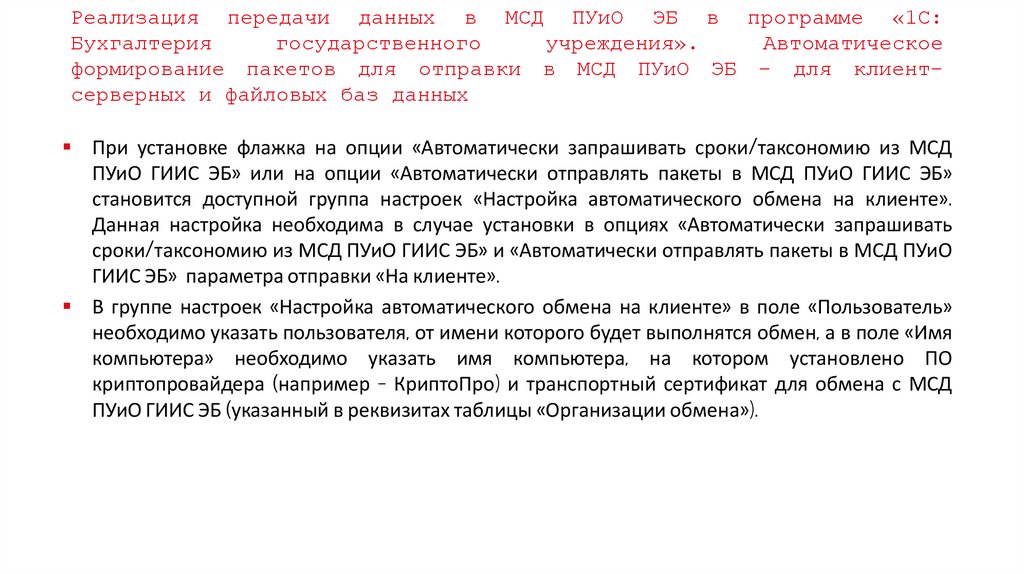 Реализация передачи данных в МСД ПУиО ЭБ в программе «1С: Бухгалтерия государственного учреждения». Автоматическое формирование