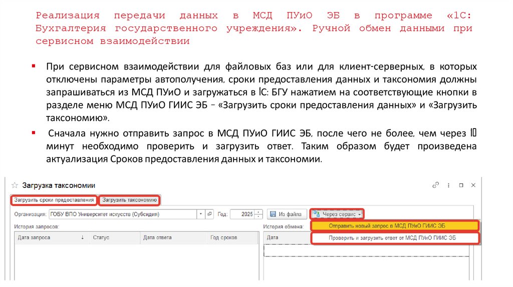 Реализация передачи данных в МСД ПУиО ЭБ в программе «1С: Бухгалтерия государственного учреждения». Ручной обмен данными при